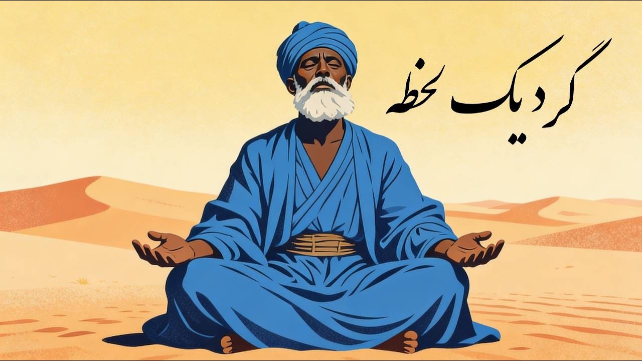 Gerde Yak Lahza -  Omar Khayyam عمر خیام - گردِ یک لحظه