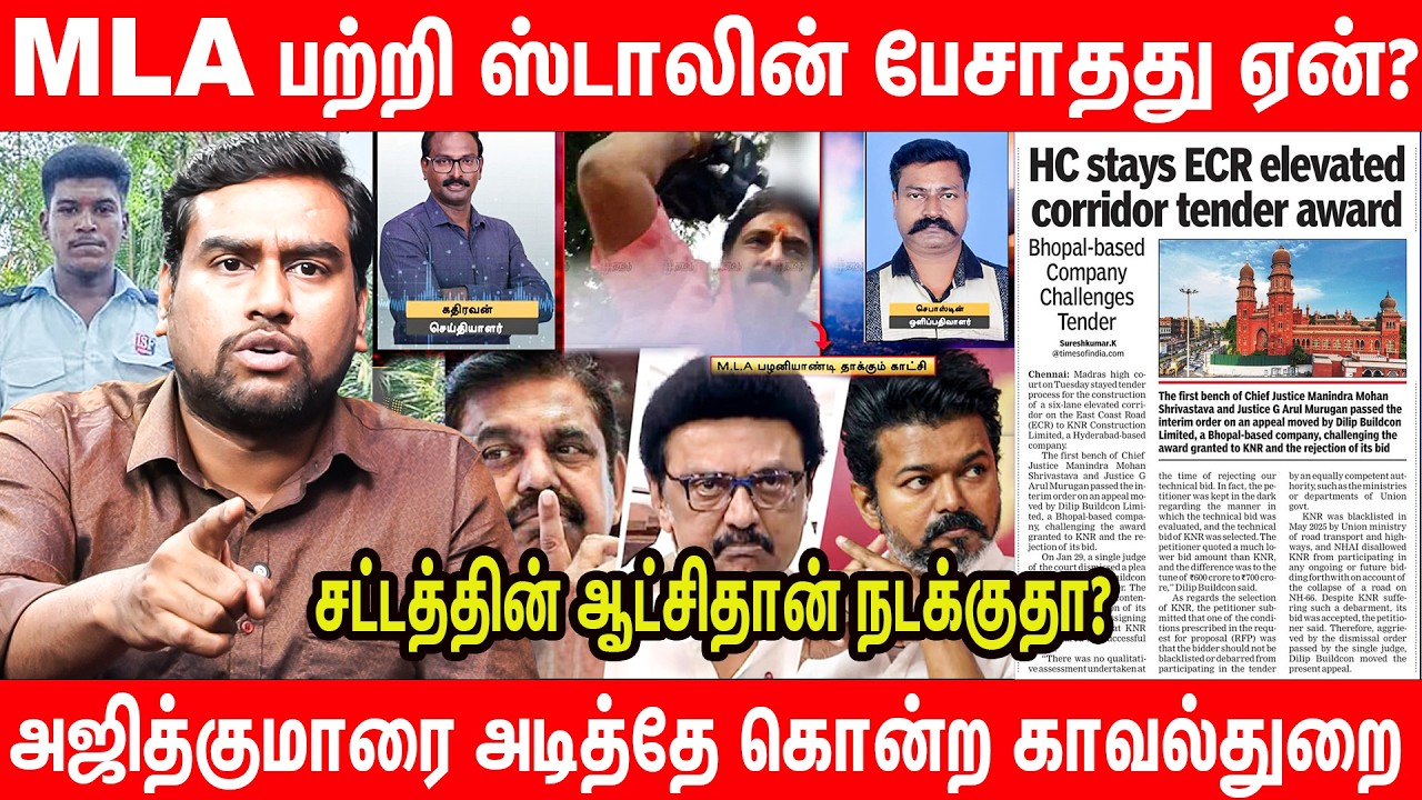Detailed explanation News 24*7 Reporter attacked by DMK MLA | Ajithkumar death CBI | HC stays tender