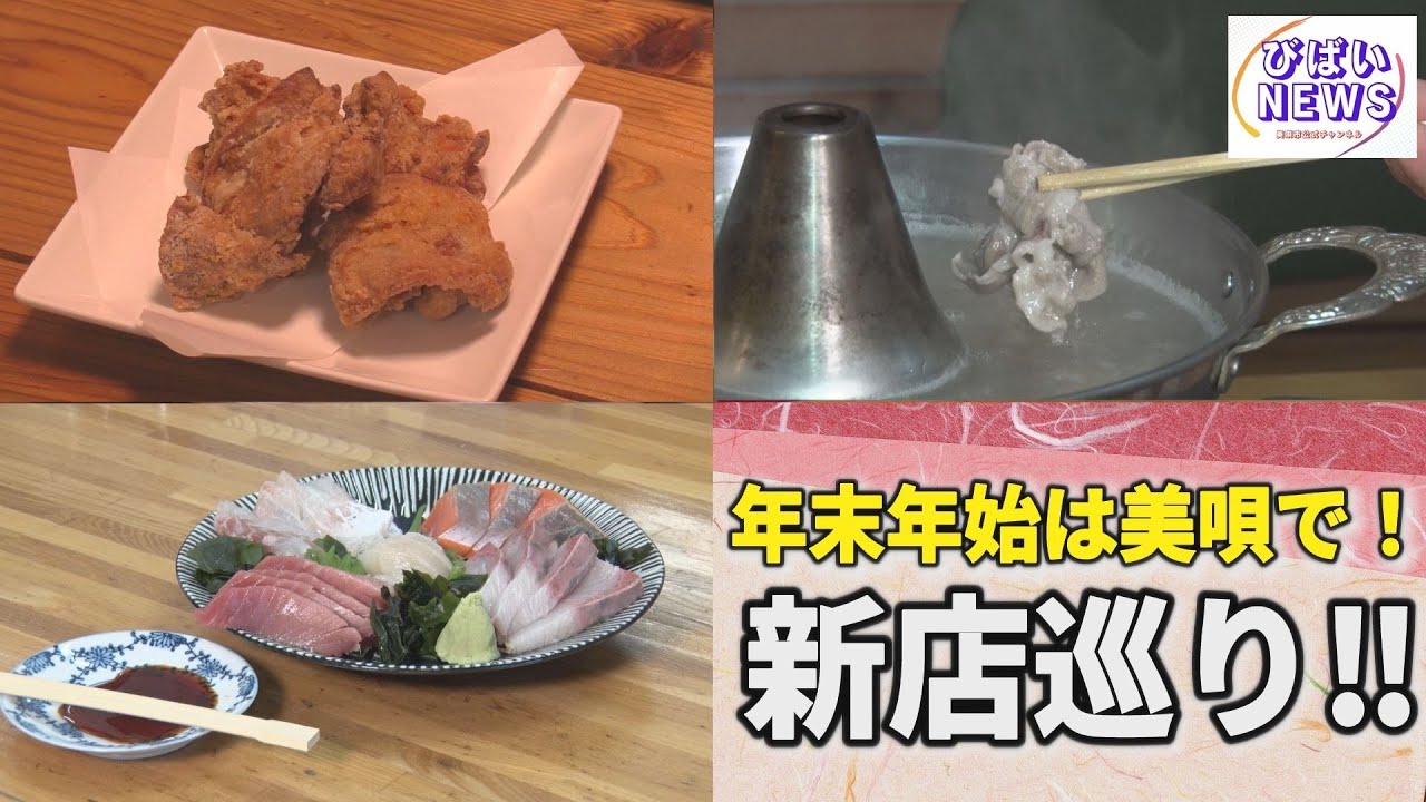 美唄のおいしいお店で年末年始を！【びばいNEWS 令和8年1月号】【北海道美唄市】