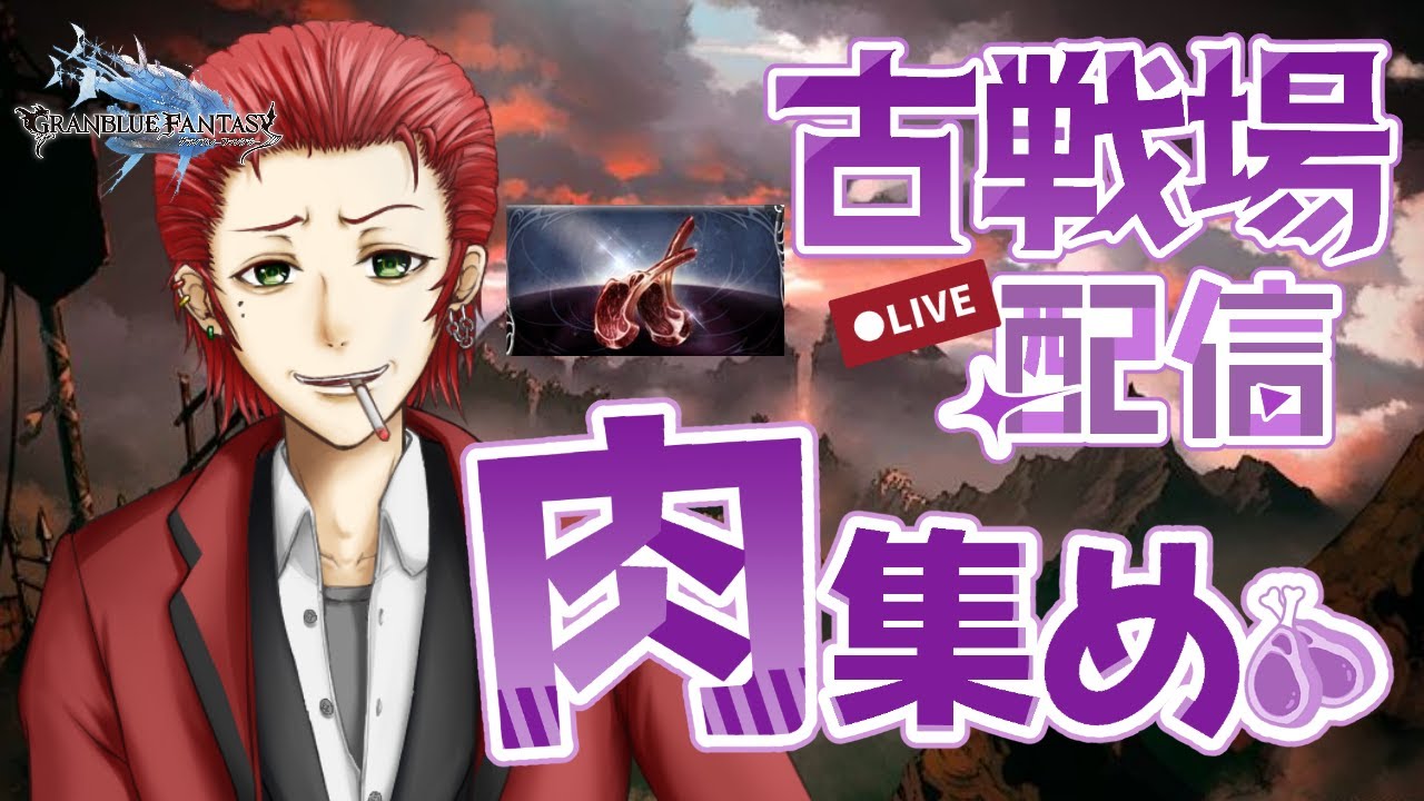 【グラブル】古戦場予選！！