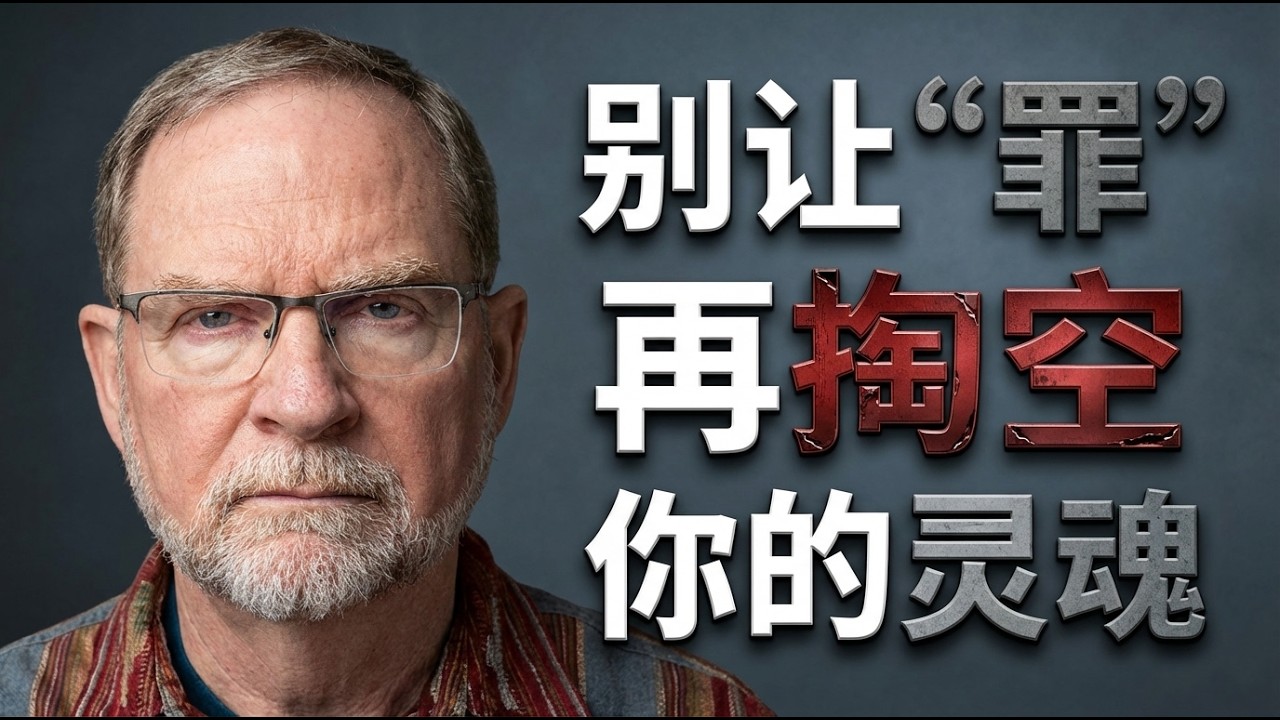 揭开罪的诱惑骗局 | 罪的运作原理与克敌方法 | 蓝嘉德《攻克己身》全解析