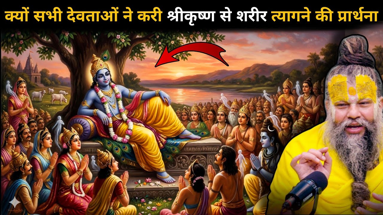 क्यों देवताओं ने कहा श्री कृष्ण से की आप अपना शरीर छोड़ दीजिए और वापस आ जाइए 🤯 श्री कृष्ण अंतिम लीला