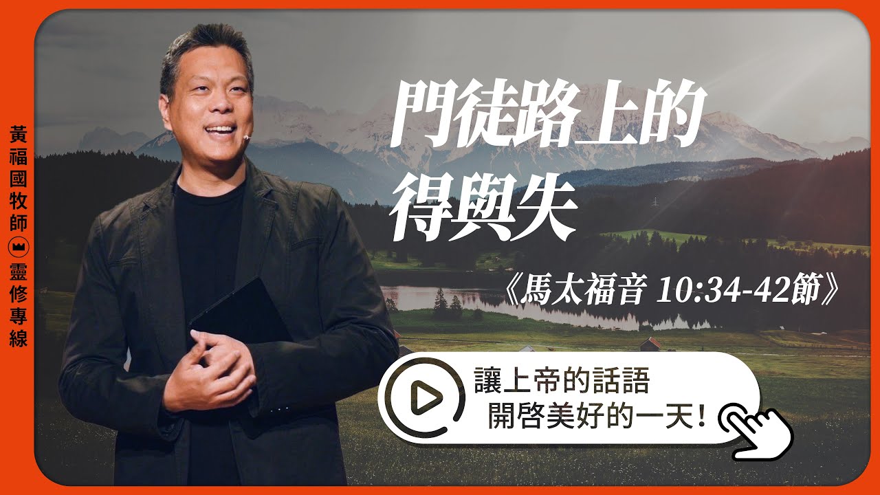 2026.02.06 活潑的生命 // 馬太福音十章34-42節 // 黃福國牧師 // 靈修專線 每日禱讀