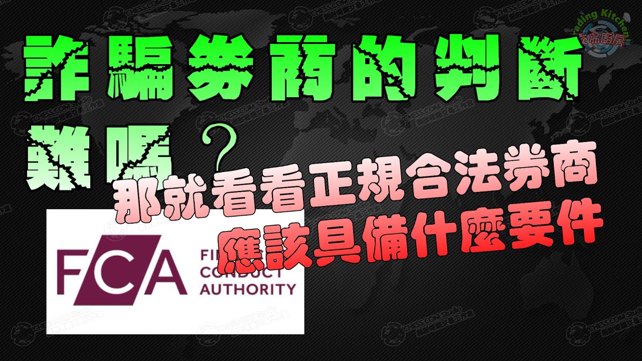 《初級》看看正規合法受監管的交易商需要具備那些要件?順便教你如何查詢FCA監管!投資交易就是為了賺錢,結果等你真的賺到了錢之後才發現根本領不回來,那豈不是很冤??