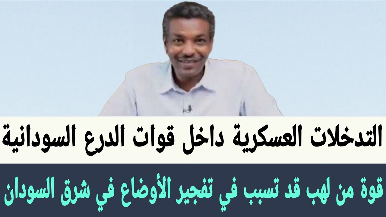 عزام: التدخلات العسكرية داخل #قوات_الدرع، ربما يكون لهيب النيران دور في تفاقم الوضع في شرق السودان.