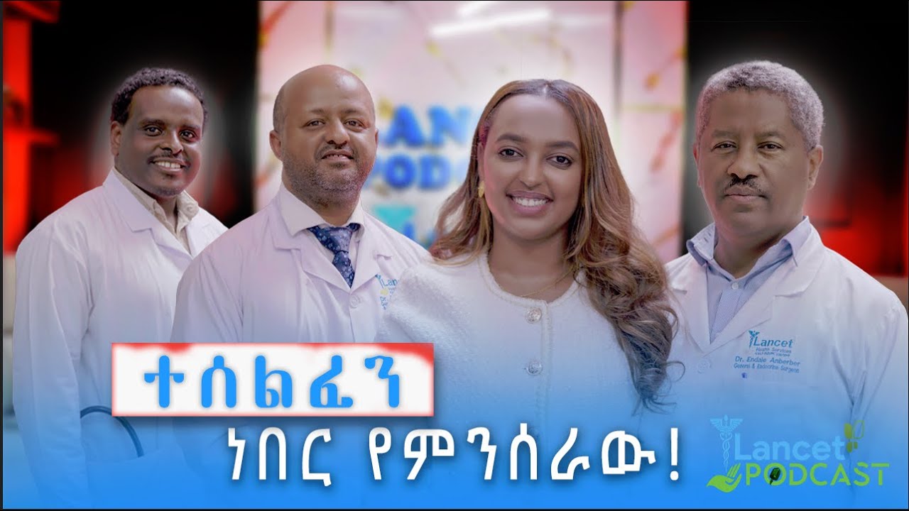 የላንሴት አጠቃላይ ሆስፒታል ጅማሮ ክፍል 1! | Season 1 E 4 ! Lancet PLC: The Journey How It All Started (Part 1)