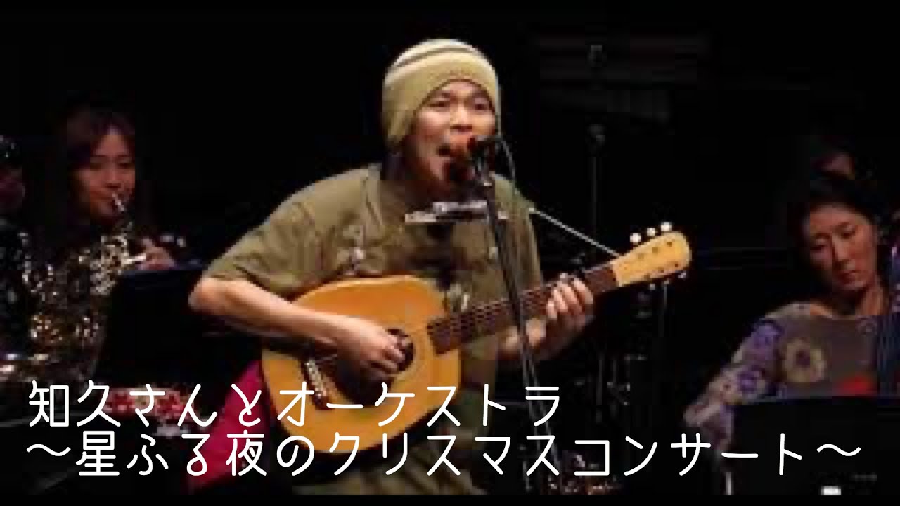 知久さんとオーケストラ〜星ふる夜のクリスマスコンサート〜/千種文化小劇場(2016年12月7日) 限定公開