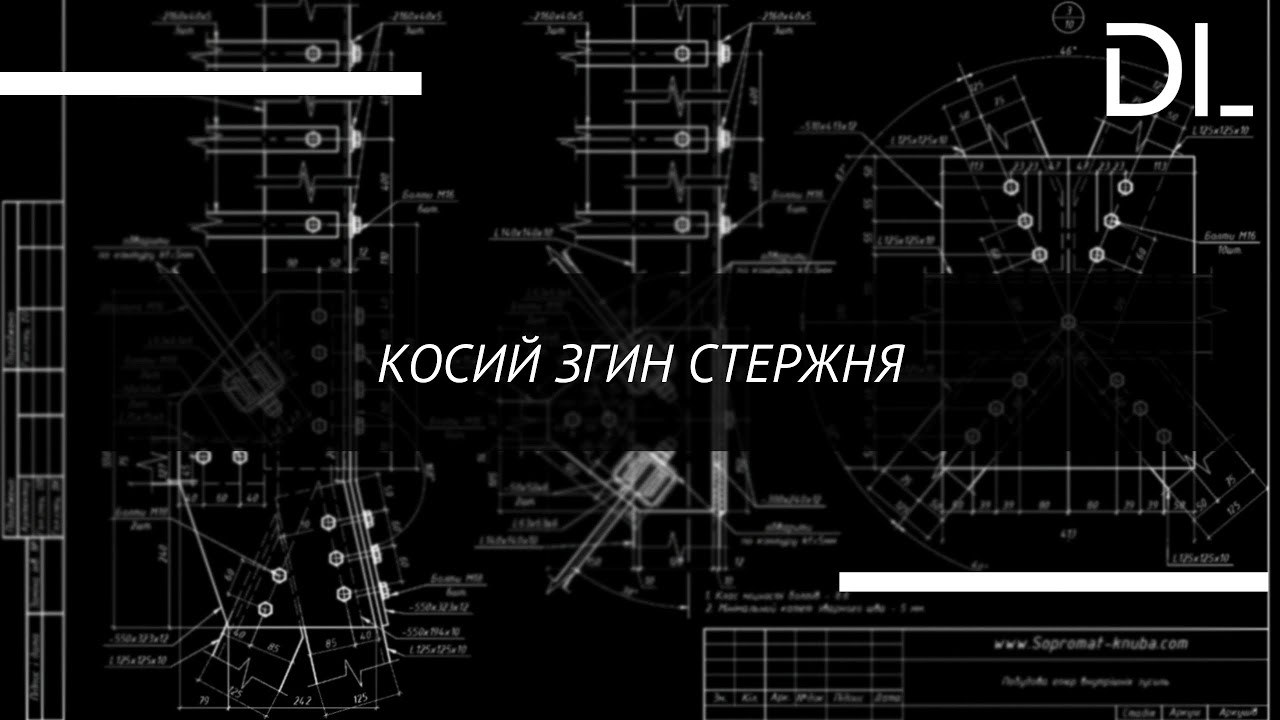 Косий згин стержня