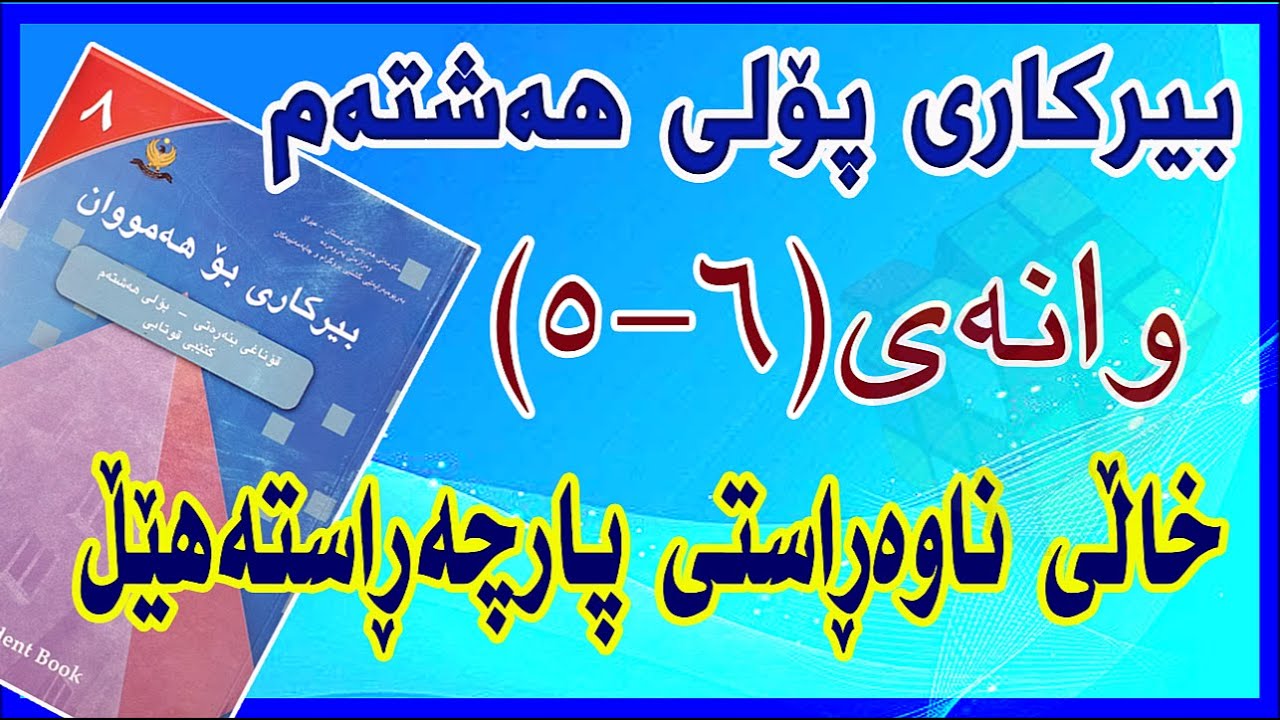 بیرکاری پۆلی هەشتەم/ وانەی(6-5) خاڵی ناوەڕاست و پارچە ڕاستەهێڵ.(Midpoint of a Segment)