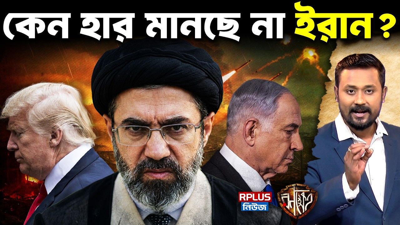 Did Trump Get Iran Wrong? যুদ্ধের ৫ম দিনে ইরানের মাস্টারস্ট্রোক! পিঠ দেওয়ালে আমেরিকা-ইসরায়েলের?