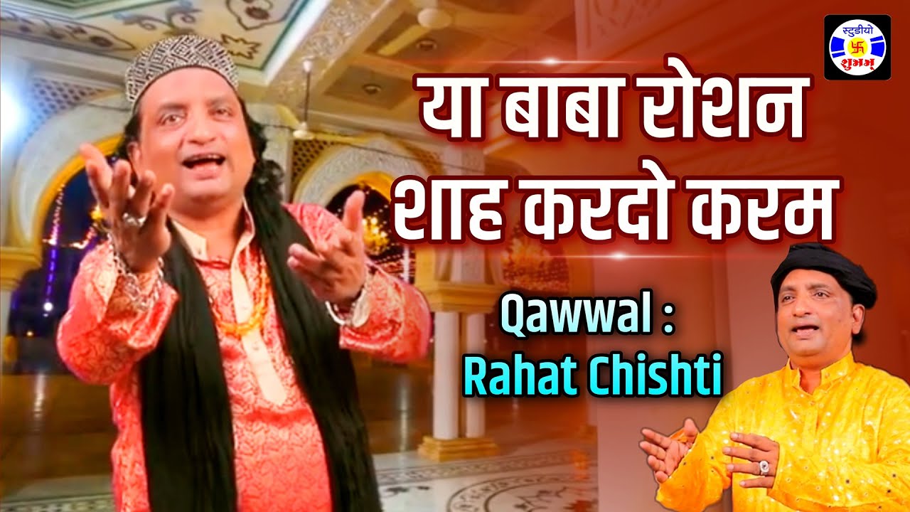 Ya Baba Roshnshah Kardo Karam , #qawwali , Rahat Chisti , Urs Roshnshahpir , Jamnagar