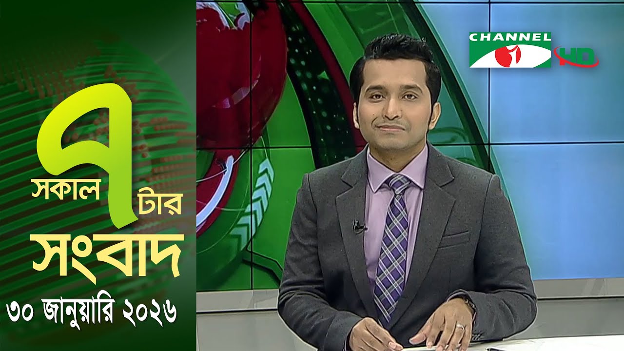 চ্যানেল আই সকাল ৭ টার সংবাদ || Channel i News || 30 January, 2026