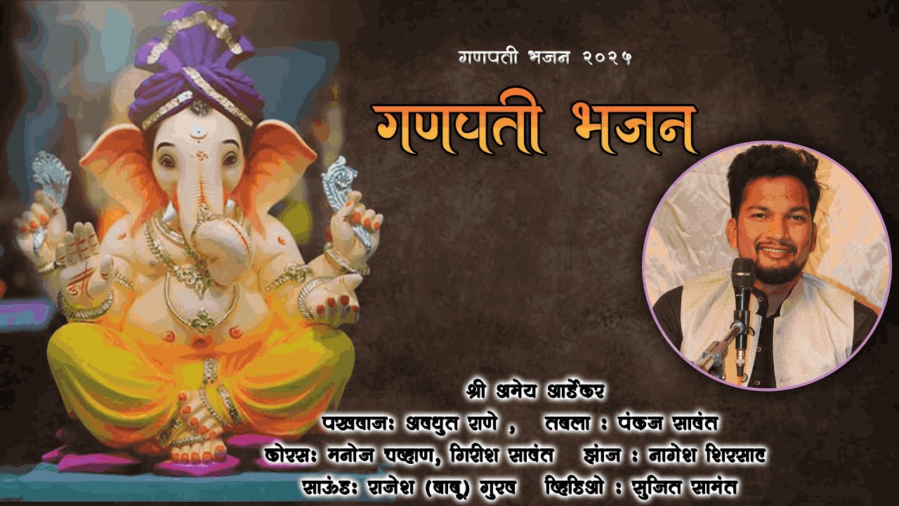 ✨नमो शिवसुता महागणपती नमो गौरीतनया ✨ गणपती भजन | बुवा कु. अमेय आर्डेकर   | Ganpati Bhajan 2025