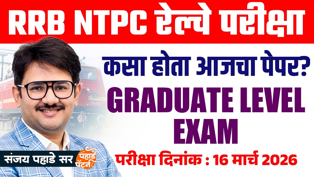 कसा होता आजचा पेपर? RRB NTPC Graduate Level Exam 2026 | All Shift 1,2,3 | Exam date - 16 March 2026
