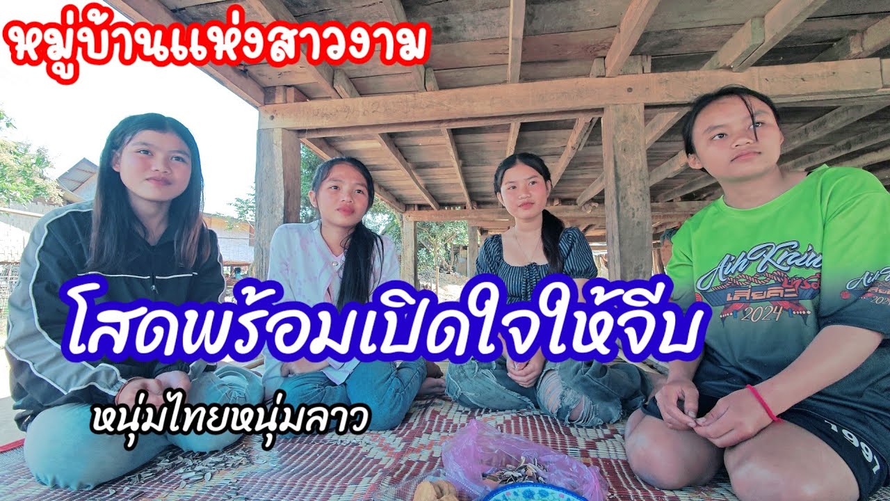 สาวในฝันของผู้ชายหลายๆคนหมู่บ้านชนเผ่าภูไท