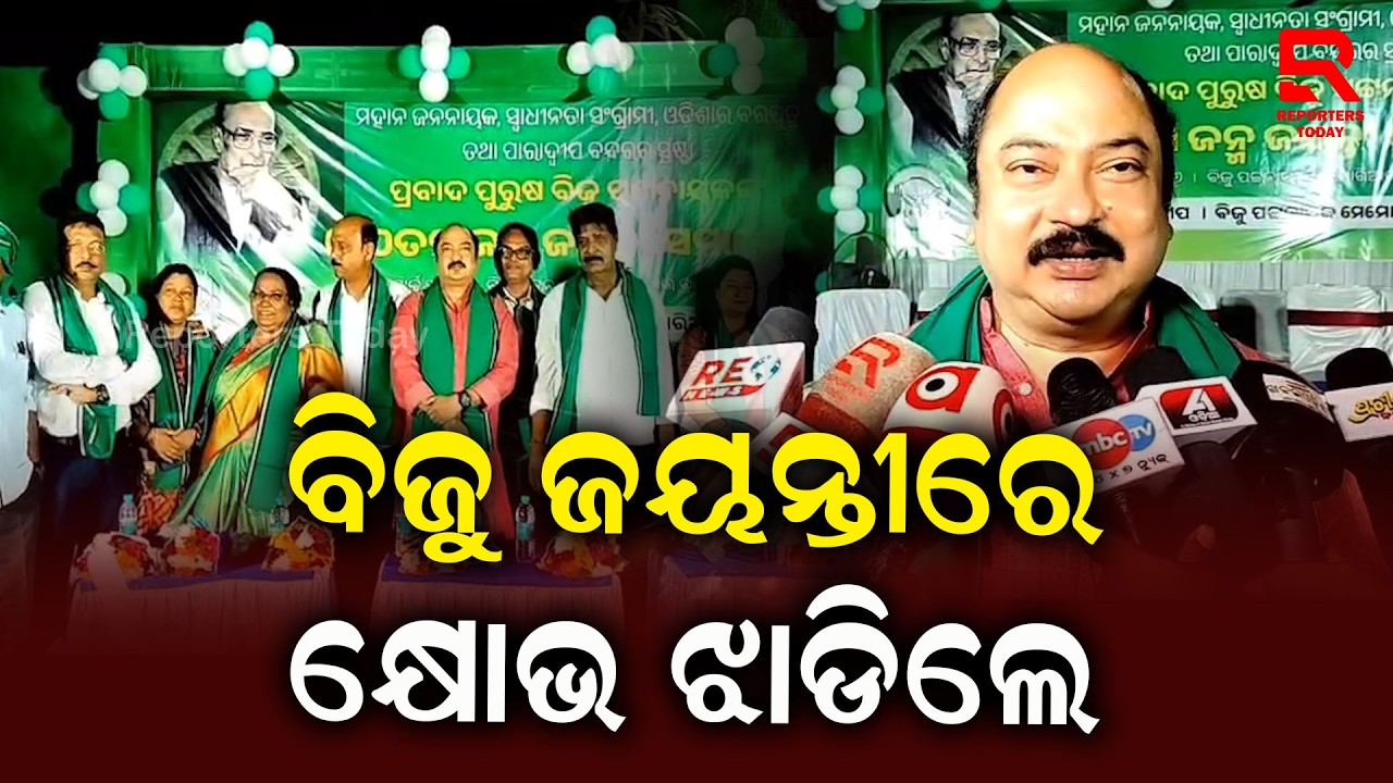 ବିଜୁ ଜୟନ୍ତୀରେ ପାରାଦୀପ ବିଜେଡିର ନୂଆ ସମୀକରଣ || Sambit Routray, BJD