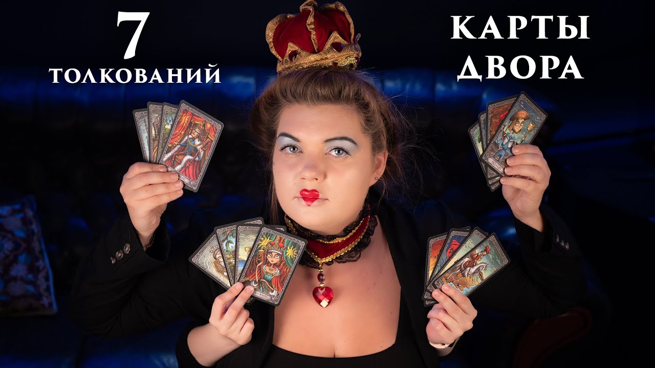 7 способов толкования Карт Двора в Таро