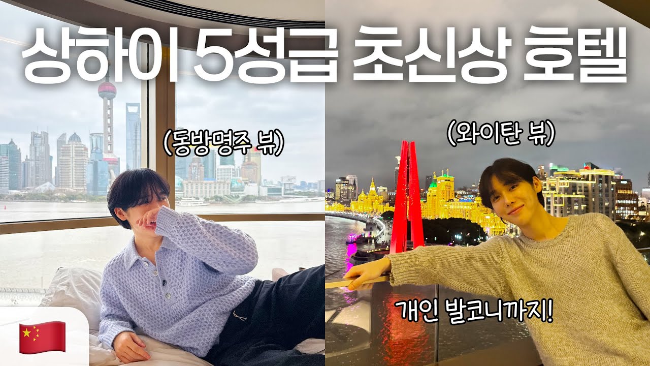 동방명주+와이탄 뷰🌉 상하이 초신상 5성급 럭셔리 호텔 제대로 즐기기🔥✨(ft. 리젠트상하이 온더번드)