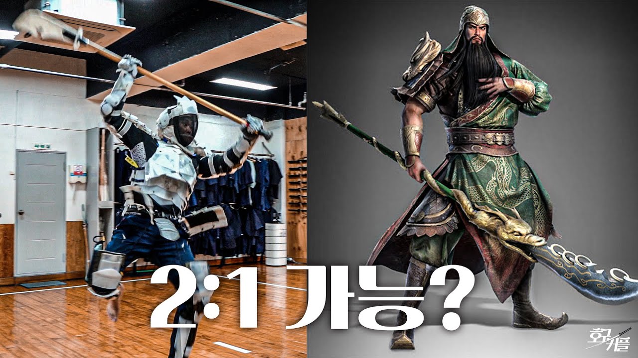 관우는 2 대 1 되냐..?