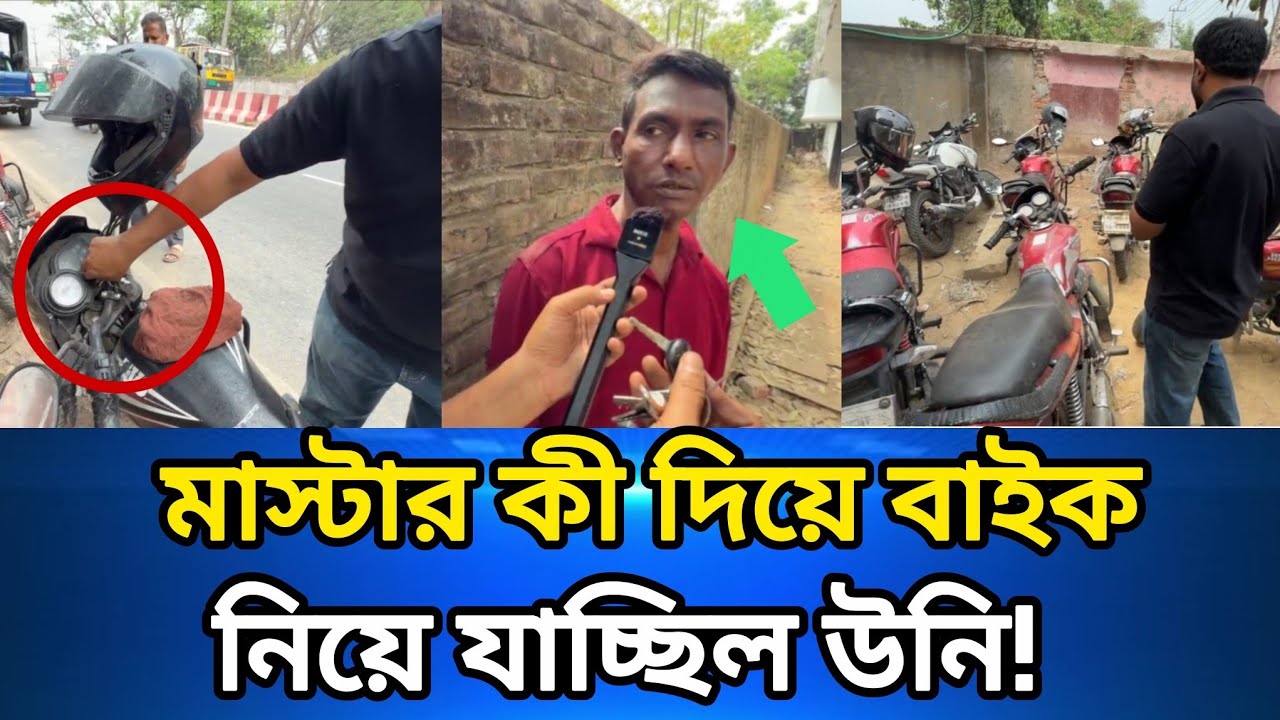 মাস্টার কী দিয়ে বাইক চু**রি