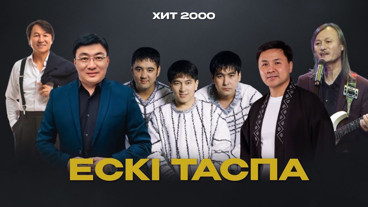 Ұмытылмас ескі әндер | ЕСКІ ТАСПА 📼