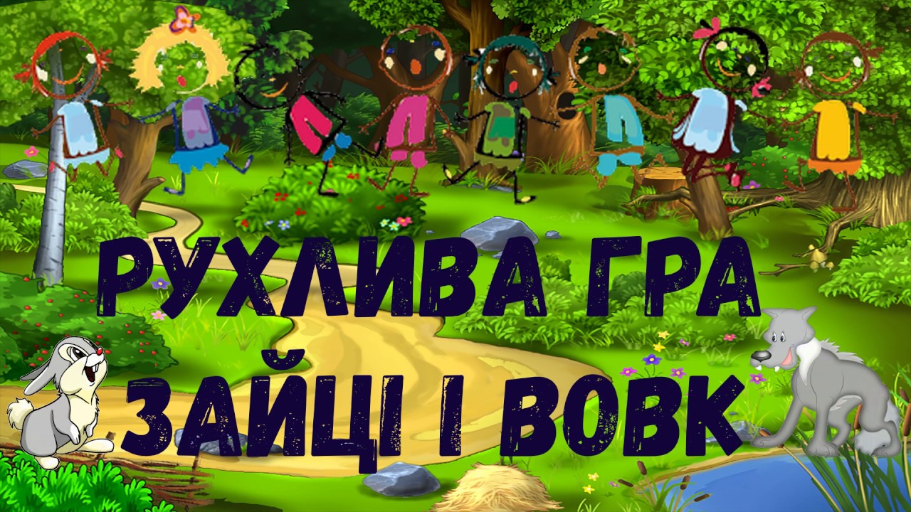 Рухлива гра 