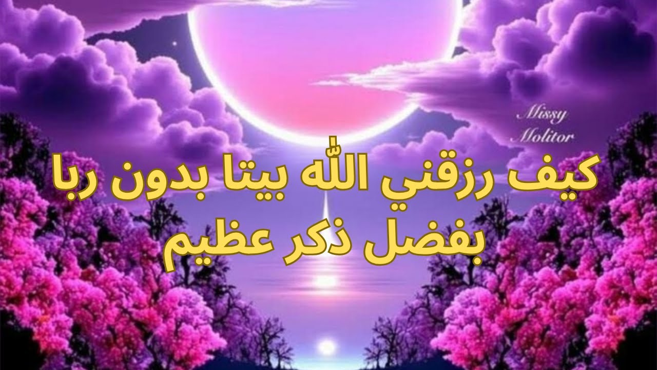 #قصتي الحقيقية مع #الذكر الذي غير حياتي ورزقني به #الله  ما لم أتخيله #رحمة_الله 