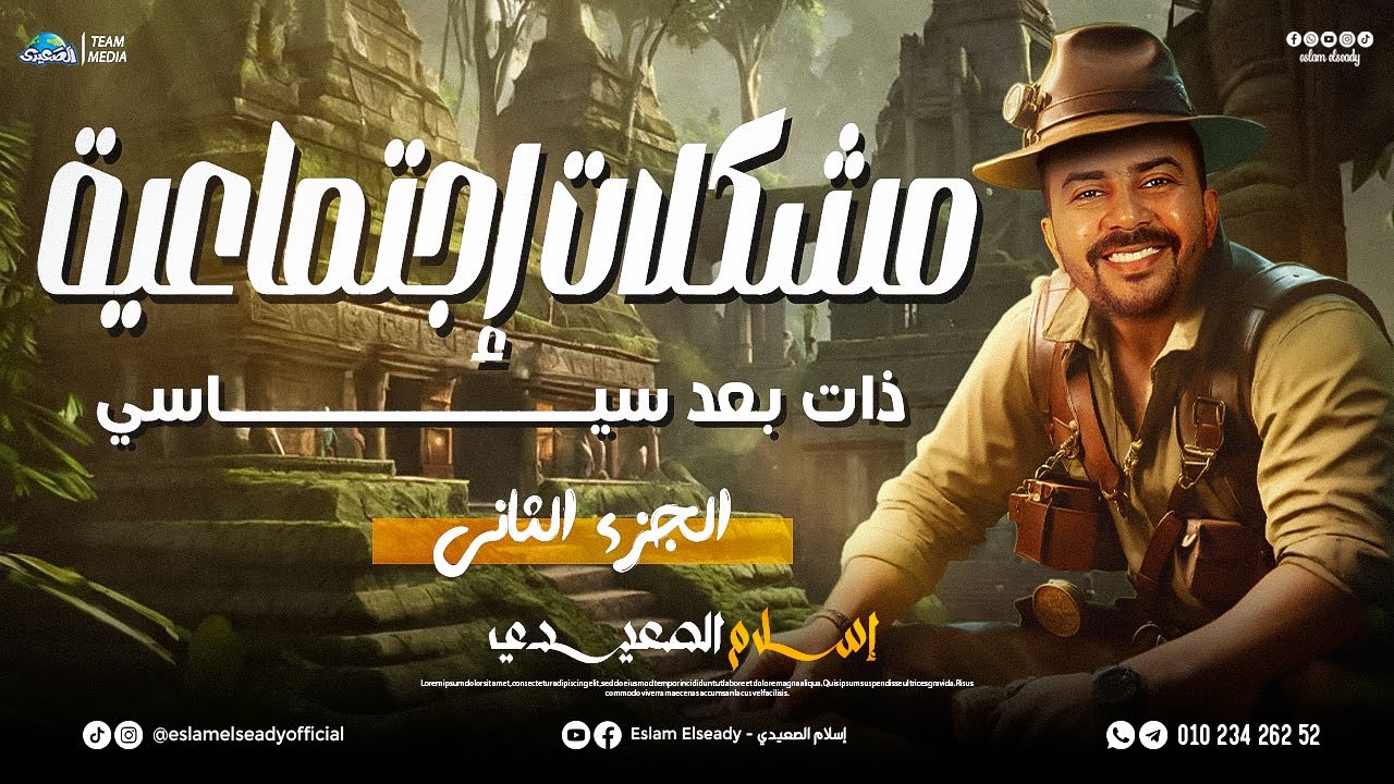 شرح درس مشكلات اجتماعية ذات بعد سياسي الجزء 2 | الوحدة الثانية | 3 ثانوي | 2025 | الصعيدي