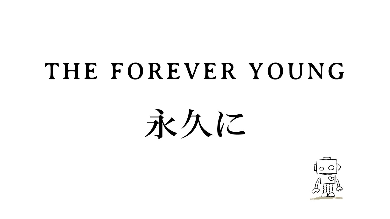 THE FOREVER YOUNG - 永久に - 【Official Video】
