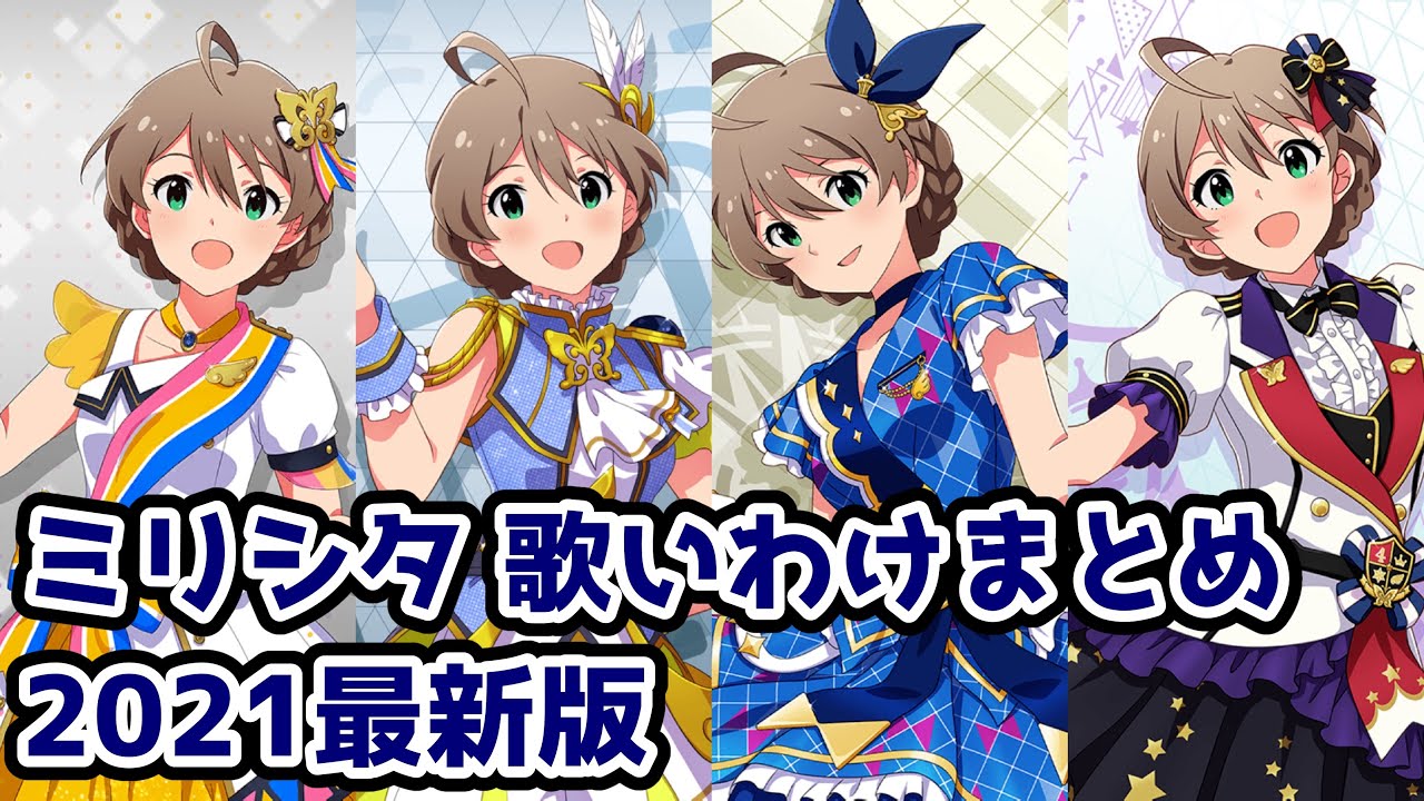 【ミリシタ】桜守歌織 歌い分けソロまとめ
