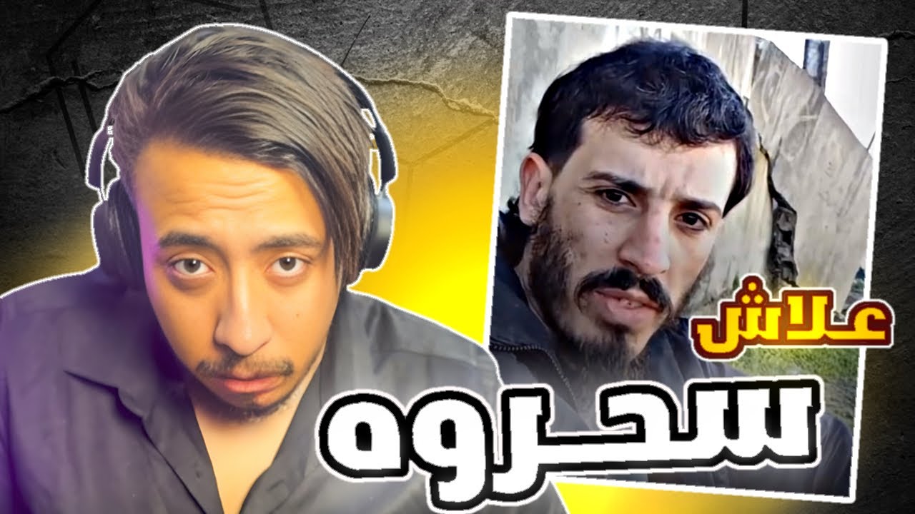شاب جزائري ينتح-ر  مور ما سحروه علاش ⁉️