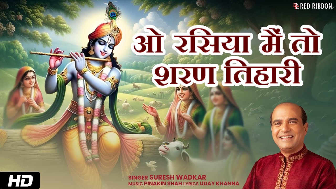 O Rasiya Main To Sharan Tihaari | Suresh Wadkar | Krishna Bhajan | Pinakin Shah | Red Ribbon
