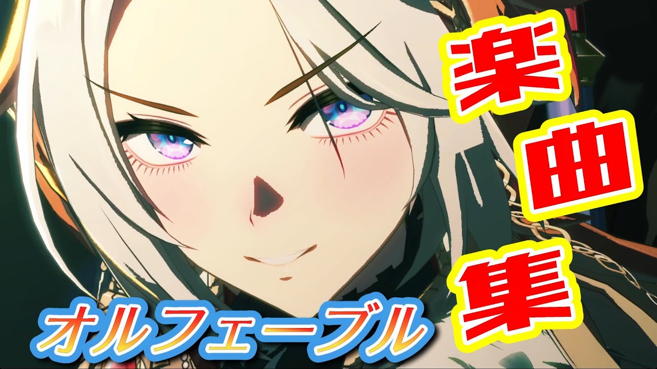 [ライブシアター]いくらなんでも歌が上手すぎる！オルフェーブル(CV：日笠陽子さん)楽曲集[ウマ娘][オルフェーブル]