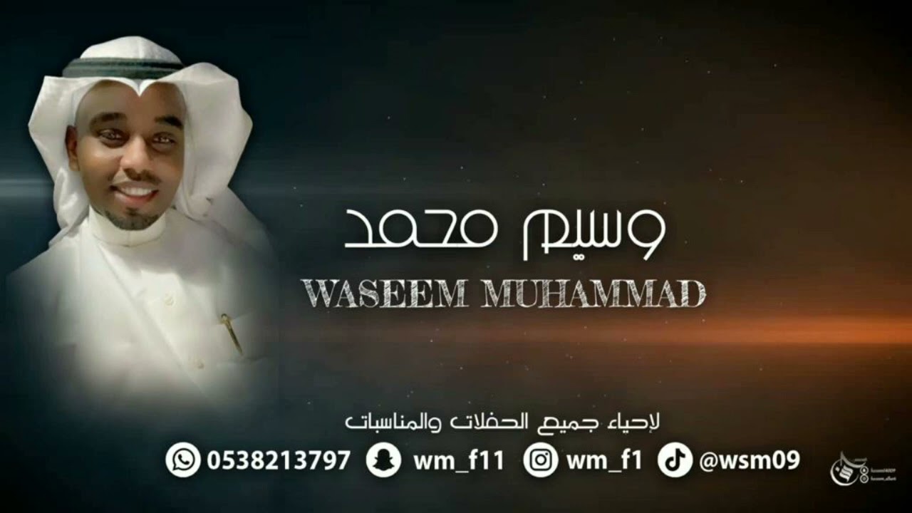 الفنان وسيم محمد | جتكم اللي تاخذ الزين | 2024