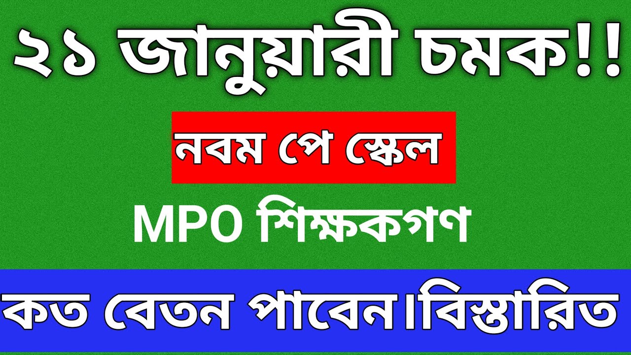 ২১ জানুয়ারি পে কমিশনের চমক! এমপিওভুক্ত শিক্ষকর  ও সরকারী কর্মজীবীগণ কত বেতন পাবেন?New Pay Scale 2026