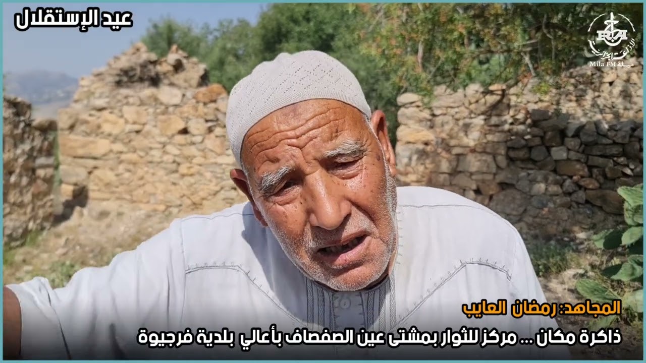 ميلة: روبورتاج مركز الثوار بعين الصفصاف بلدية فرجيوة
