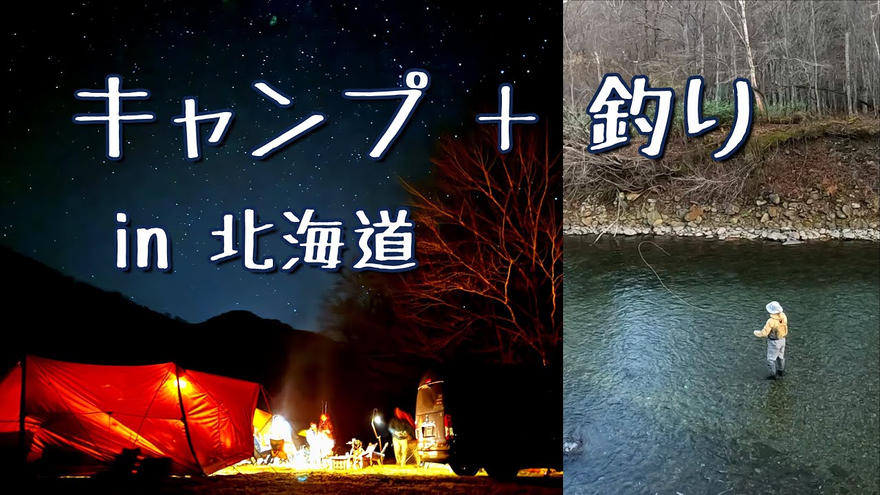 【キャンプと釣りの両立】釣りが出来るキャンプ場シリーズVol.42 in 北海道 札内川園地キャンプ場