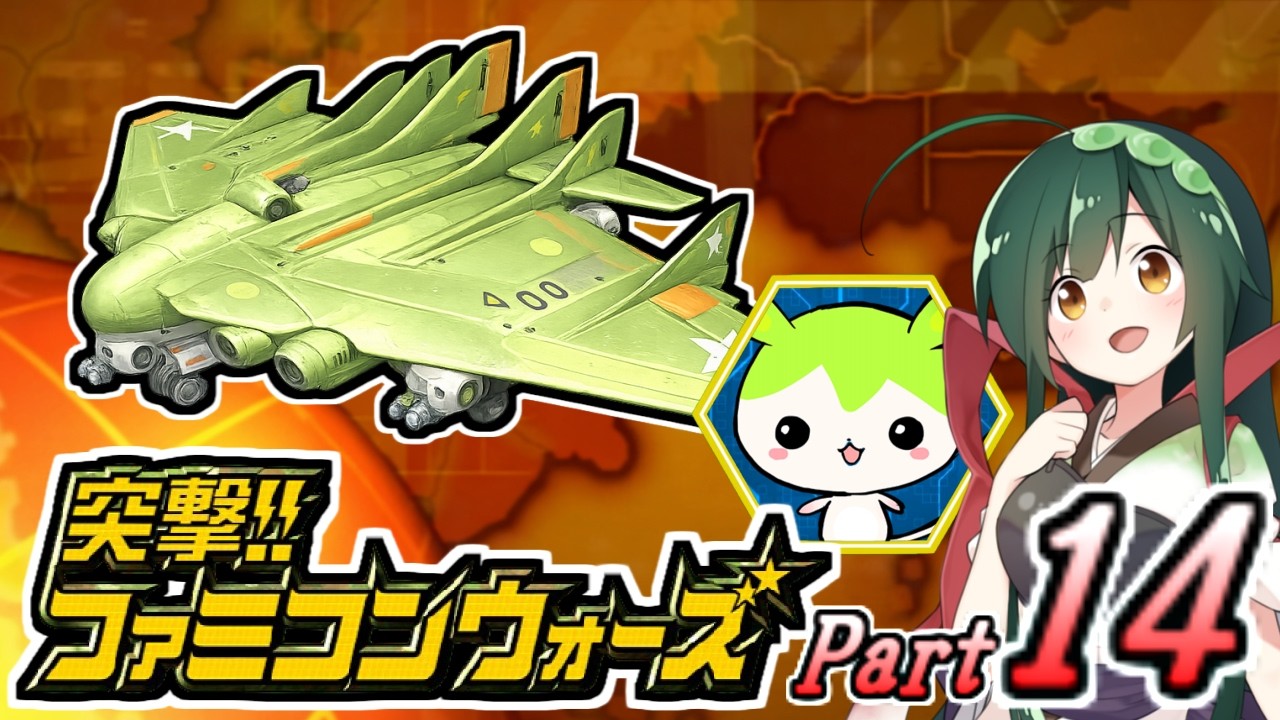 【突撃!!ファミコンウォーズ】出撃!!AHS14【VOICEROID実況プレイ】