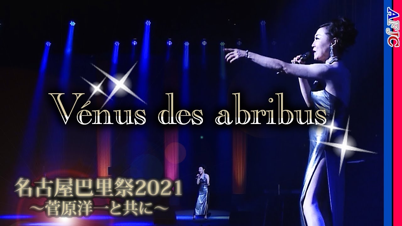【シャンソン】バス・ストップのヴィーナスたち～Vénus des abribus～ / 松本幸枝