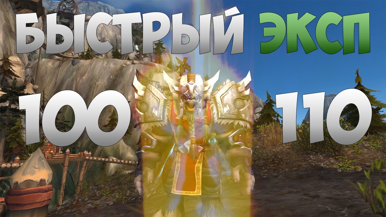 Быстрая прокачка 100 - 110 - WoW: Legion