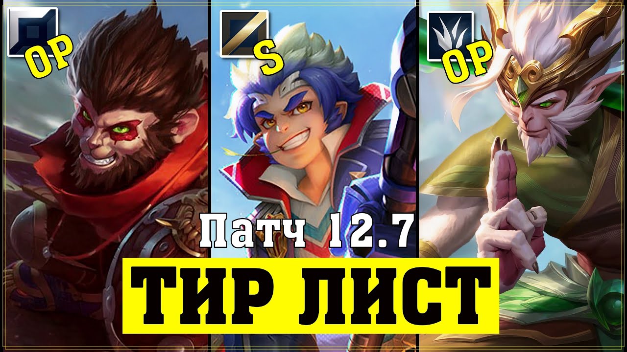 ТИР ЛИСТ ПАТЧА 12.7 | НОВЫЕ ОБРАЗЫ - Лига Легенд