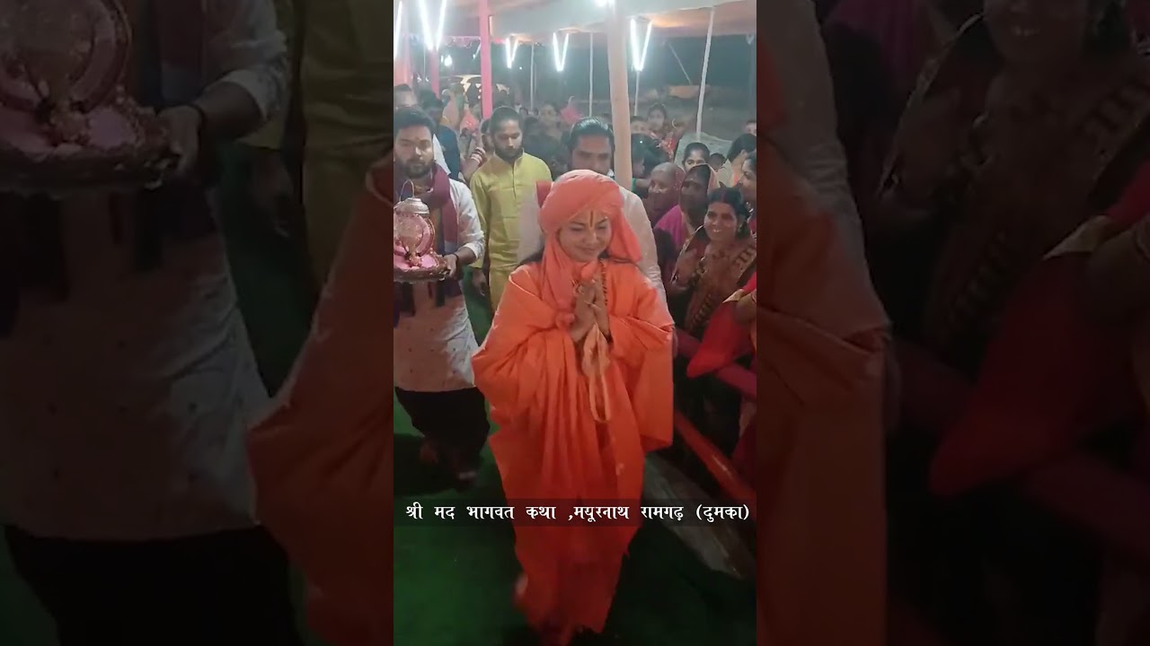 श्री मद भागवत कथा ,मयूरनाथ  रामगढ़ दुमका - MAA DHYANMURTI JI MAHARAJ