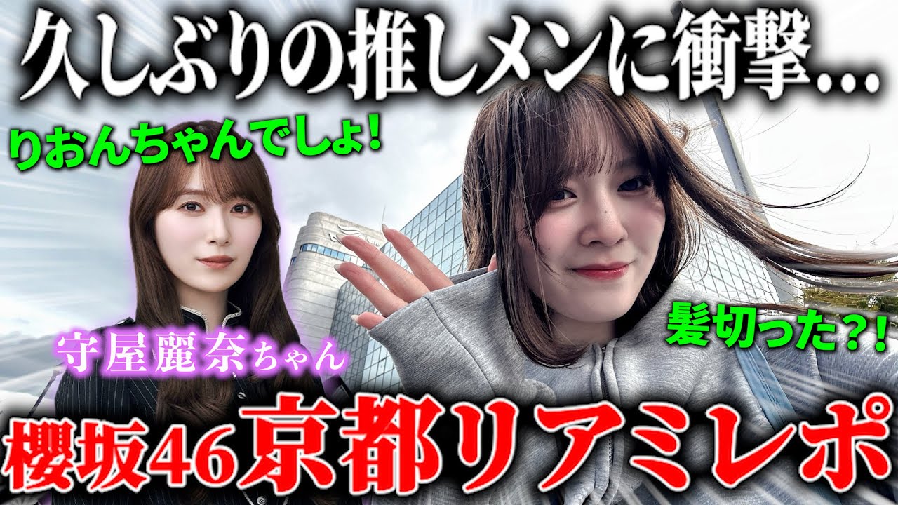 【櫻坂46】半年ぶりに会いに行った推しメンの記憶力に衝撃www銀河一好きな守屋麗奈ちゃんのリアミレポ大公開💘⚡️「Unhappy birthday 構文」リアルミーグリ