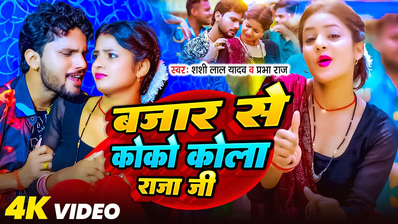 #Video | Shashi Lal Yadav | बाजार से कोको कोला राजा जी | Prabha Raj | Bhojpuri Song 2025