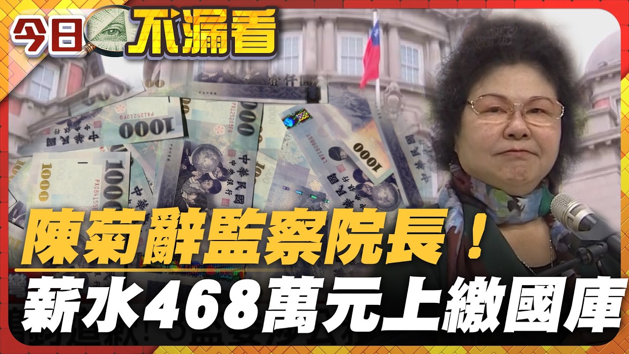 陳菊辭監察院長！薪水468萬元上繳國庫【#今日不漏看】｜#寰宇新聞