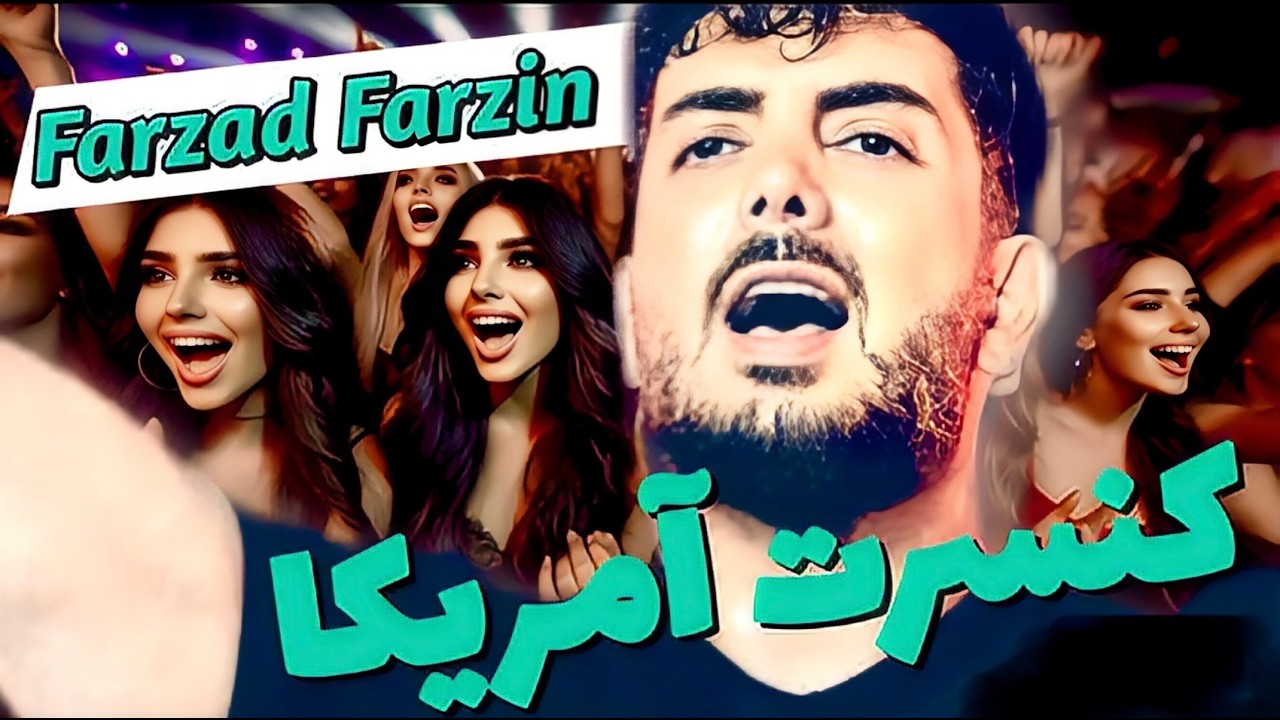 Farzad Farzin Amrica | خلاصه کنسرت فرزاد فرزین ، آمریکا