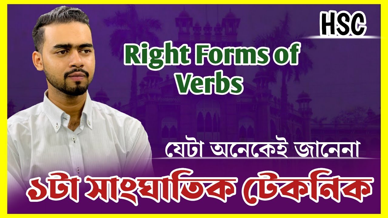 এই ১টা টেকনিক অনেকেই জানেনা | Right Forms of Verbs