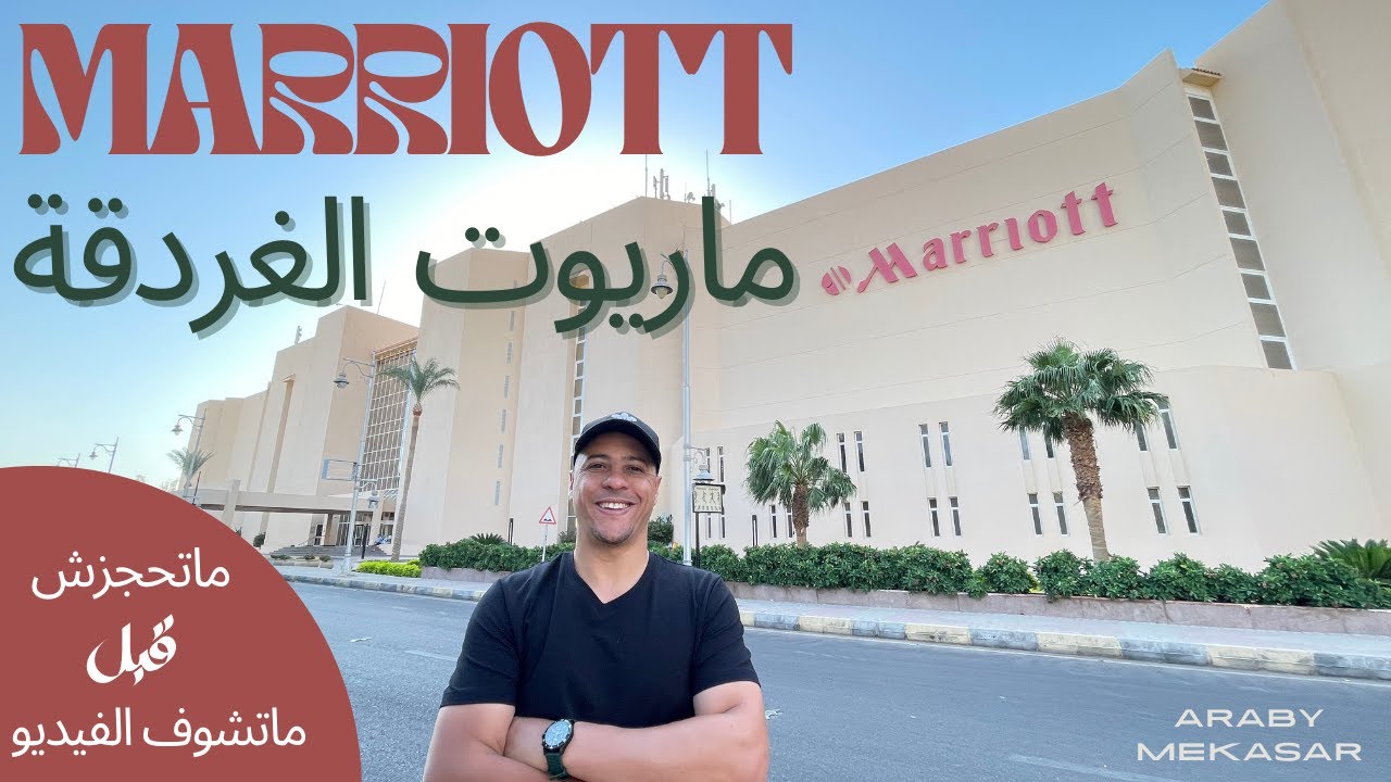 تقييم فندق ماريوت الغردقة بيتش ريزورت_ Marriott beach resort hurghada