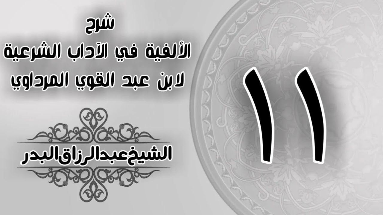 011  شرح الألفية في الآداب الشرعية لابن القوي المرداوي الشيخ عبد الرزاق البدر 