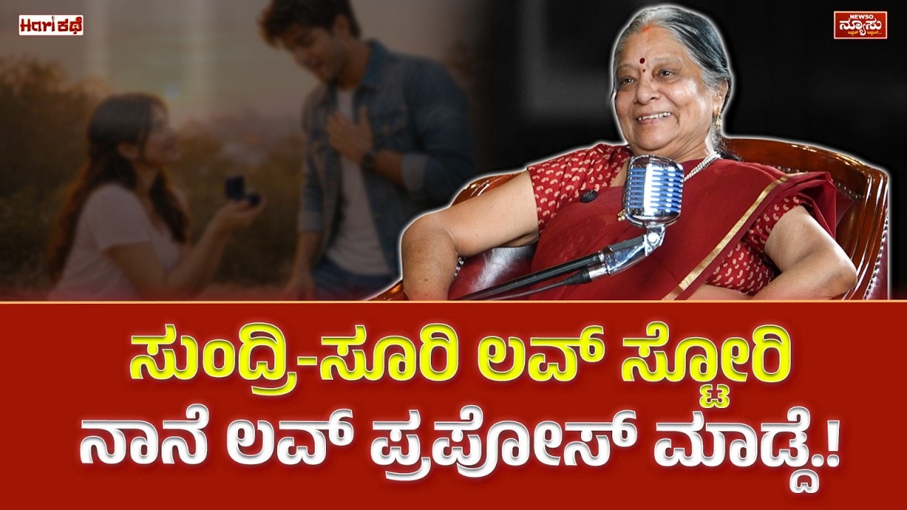 ಅಣ್ಣಾವ್ರು ಮುಸುಕು ಹಾಕಿ ಬರ್ತಿದ್ರು.! Sundarashree | Actress | Harish Nagaraju | HariKathe | Newso Newsu